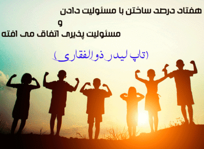 جلسه حرفه ای تاپ لیدر ذوالفقاری برای 20نفره ها. 40 دقیقه